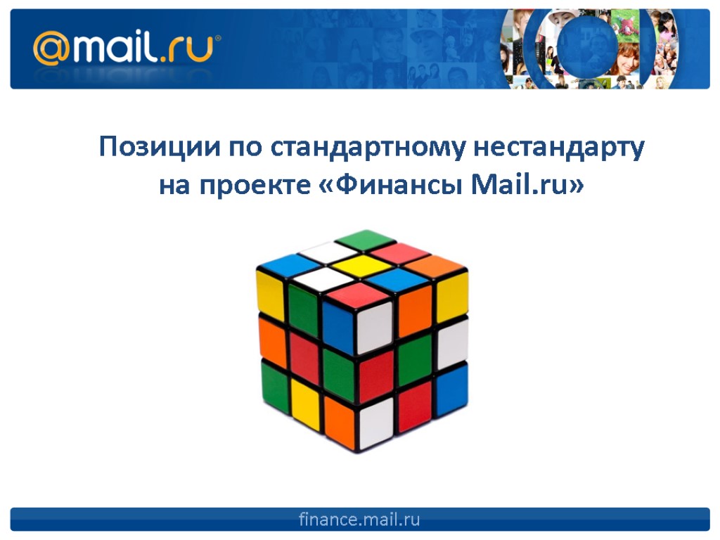 Позиции по стандартному нестандарту на проекте «Финансы Mail.ru» finance.mail.ru
